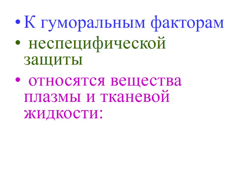 К гуморальным факторам  неспецифической защиты  относятся вещества плазмы и тканевой жидкости: